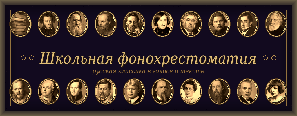Школьная фонохрестоматия