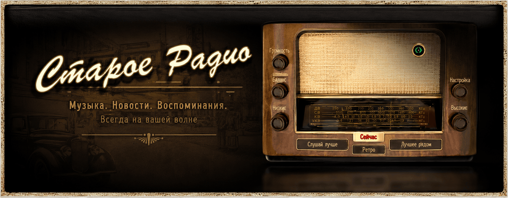 Старое Радио